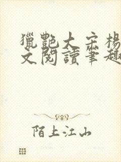 猎艳大宋杨门全文阅读笔趣阁