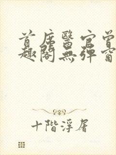 首席医官曾毅笔趣阁无弹窗