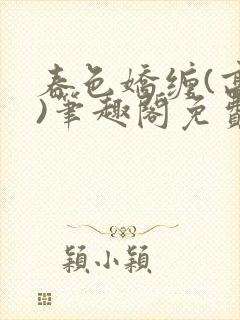 春色娇缠(高h)笔趣阁免费阅读