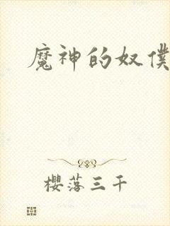 魔神的奴仆