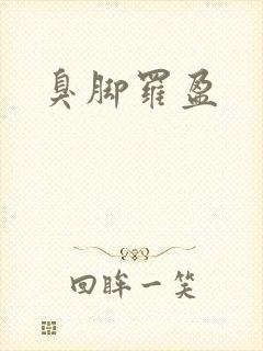 臭脚罗盈