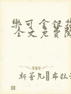 乐可 金银花露 全文免费阅读