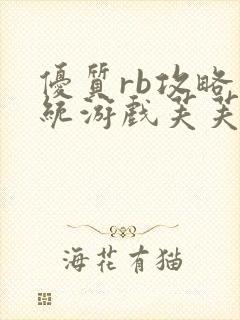 优质rb攻略系统游戏芙芙饿了