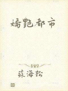 娇艳都市