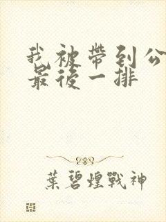 我被带到公交车最后一排