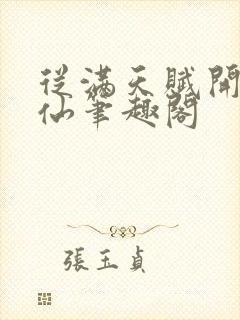 从满天赋开始修仙笔趣阁