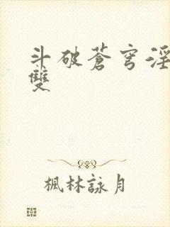 斗破苍穹淫帝无双