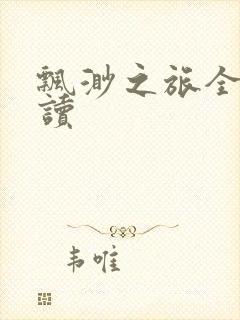 飘渺之旅全文阅读