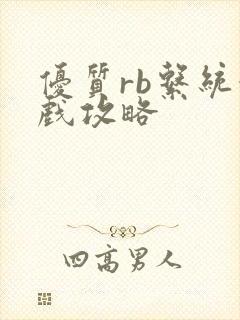 优质rb系统游戏攻略