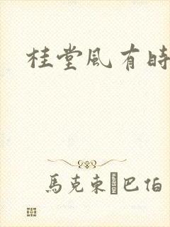 桂堂风有时