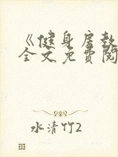 《健身房教练》全文免费阅读