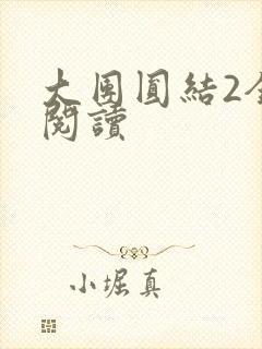 大团圆结2全文阅读