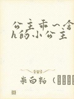 公主乖～含着朕h的小公主