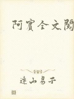 阿宾全文阅读
