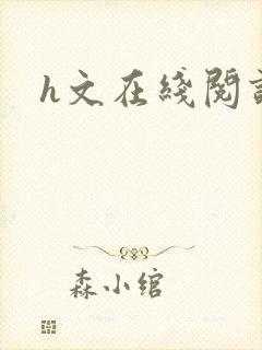 h文在线阅读