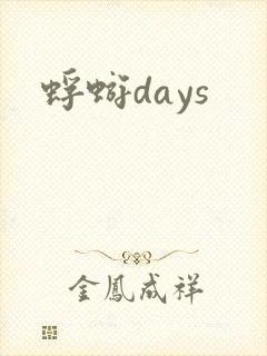 蜉蝣days