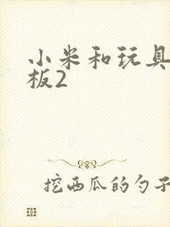 小米和玩具店老板2