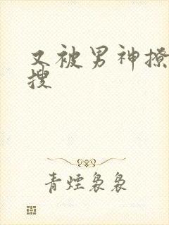 又被男神撩上热搜