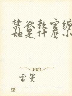 禁欲教官缠她哄她是什么小说