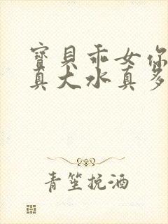 宝贝乖女你的奶真大水真多小说