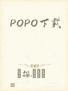 POPO下载