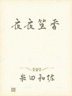 夜夜笙香
