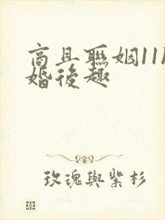 商且联姻11h婚后趣