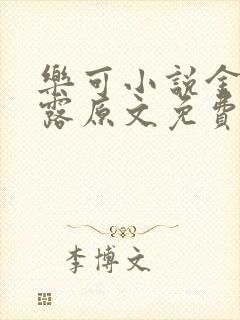 乐可小说金银花露原文免费