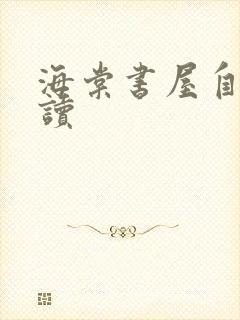 海棠书屋自由阅读
