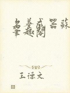 名养成器苏沫沫笔趣阁