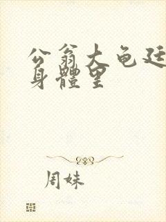 公翁大龟廷进我身体里