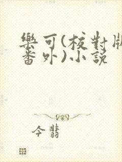 乐可(校对版+番外)小说