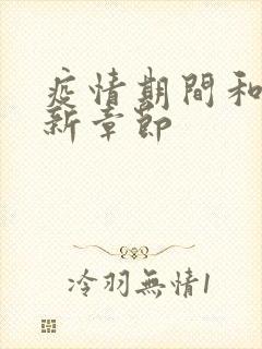 疫情期间和妈最新章节