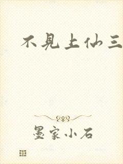 不见上仙三百年