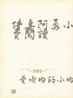 借妻阿勇小说免费阅读