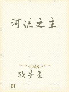河流之主