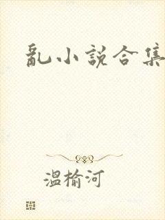 乱小说合集