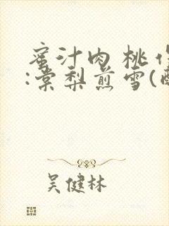 蜜汁肉 桃作者:棠梨煎雪(酌青栀)