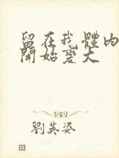 留在我体内的又开始变大