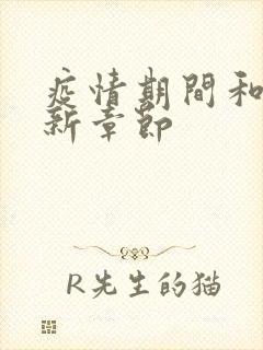 疫情期间和妈最新章节