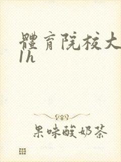 体育院校大猛攻1h