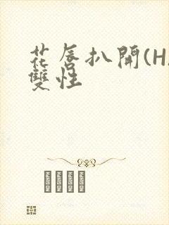 花唇扒开(H)双性