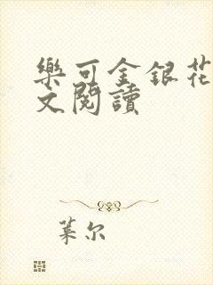 乐可金银花露全文阅读