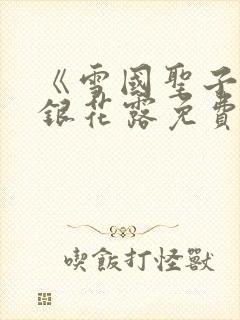 《雪国圣子》金银花露免费读书