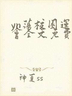 yn荡校园运动会全文免费阅读笔趣阁