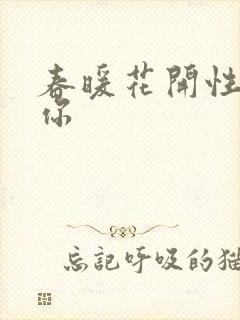 春暖花开性8有你
