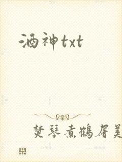 酒神txt