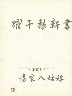 跃千愁新书