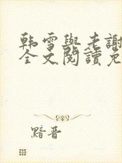 韩雪与老谢小说全文阅读免费