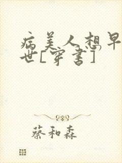 病美人想早点去世[穿书]